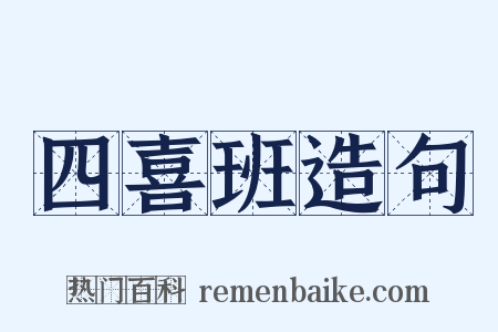 四喜班造句是什么意思的图片